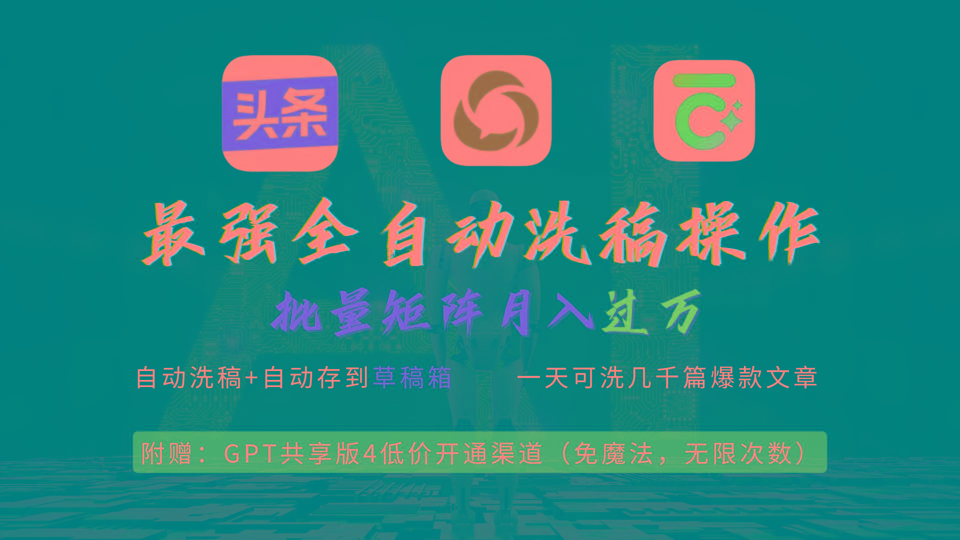 (9318期)最强全自动一键洗稿存稿操作，批量出爆文，头条，公众号都能用，月入过w…-梦想波浪