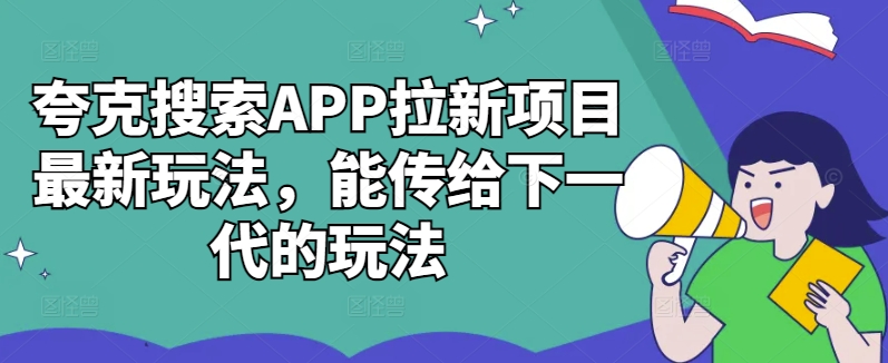 夸克搜索APP拉新项目最新玩法，能传给下一代的玩法-梦想波浪