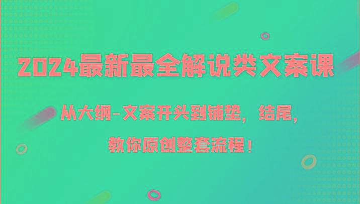 2024最新最全解说类文案课，从大纲-文案开头到铺垫，结尾，教你原创整套流程！-梦想波浪