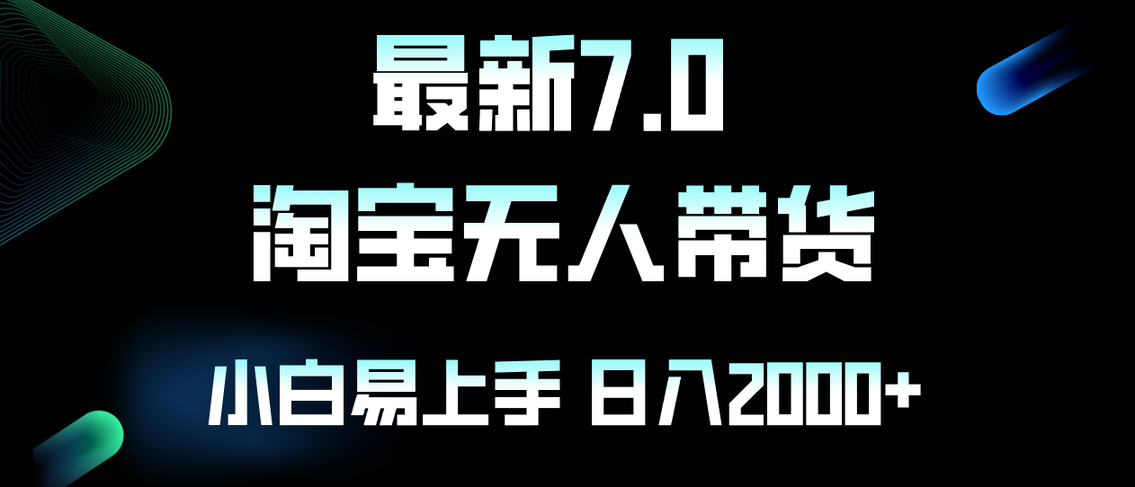最新淘宝无人卖货7.0，简单无脑，小白易操作，日躺赚2000+-梦想波浪