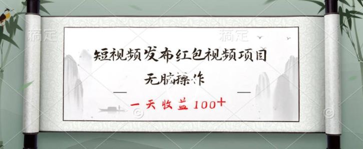 短视频发布红包视频项目，无脑操作，一天收益100+-梦想波浪