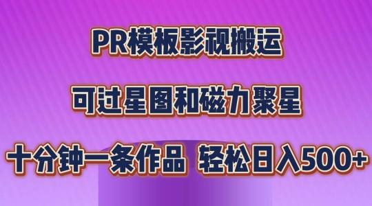 PR模板影视搬运,简单操作即可过原创,可过星图和磁力聚星,轻松日入几张【揭秘】-梦想波浪