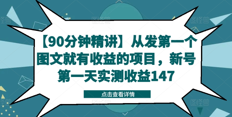 【90分钟精讲】从发第一个图文就有收益的项目，新号第一天实测收益147-梦想波浪