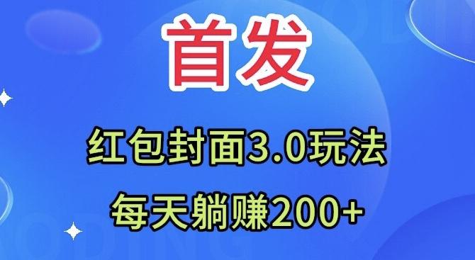 首发:红包封面3.0玩法,适合小白练手,每天躺赚200+-梦想波浪