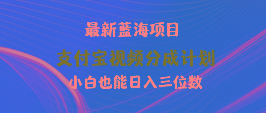 (9939期)最新蓝海项目 支付宝视频频分成计划 小白也能日入三位数-梦想波浪