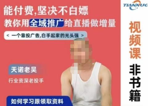 天诺老吴全域推广线上课，能付费坚决不白嫖，教你用全域推广给直播做增量-梦想波浪