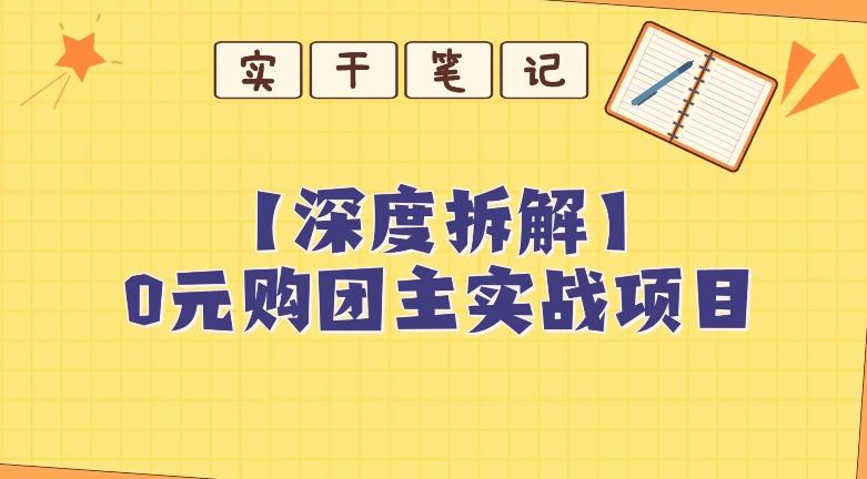 【深度拆解】0元购团主实战教学，适合自用，带人做-梦想波浪