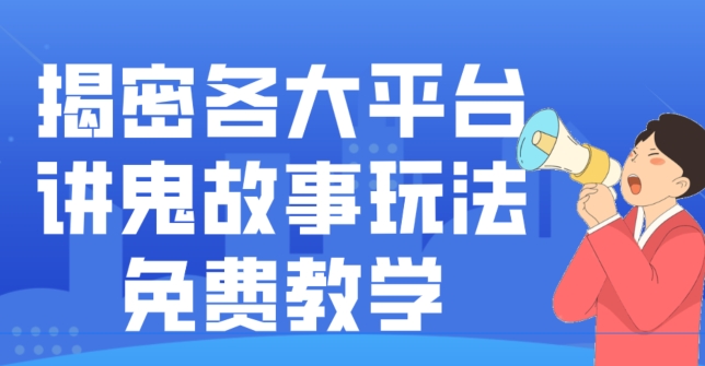 揭密各大平台讲鬼故事玩法，免费教学，2024新赛道新手最适合做的项目-梦想波浪