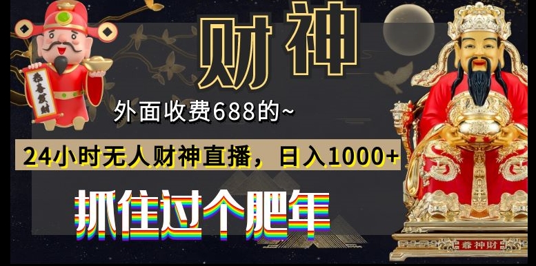 外面收费688的,24小时无人财神直播,日入1000+,抓住过个肥年-梦想波浪