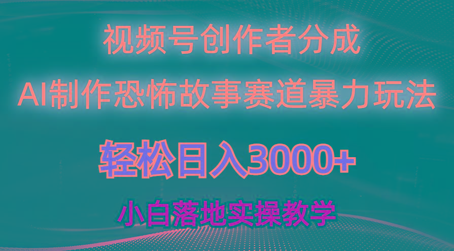 日入3000+，视频号AI恐怖故事赛道暴力玩法，轻松过原创，小白也能轻松上手-梦想波浪