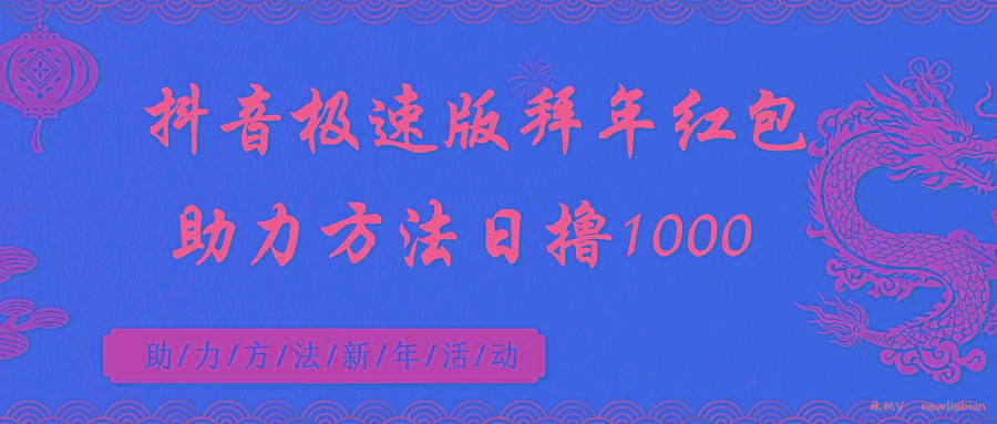 抖音极速版拜年红包助力方法日撸1000+-梦想波浪