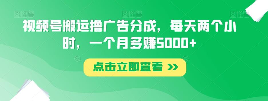 视频号搬运撸广告分成，每天两个小时，一个月多赚5000+-梦想波浪