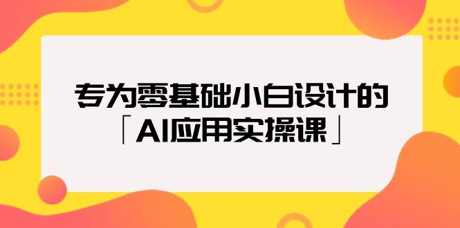(9578期)专为零基础小白设计的「AI应用实操课」18节视频课-梦想波浪