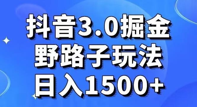 抖音3.0掘金，野路子玩法，实操日入1500+-梦想波浪
