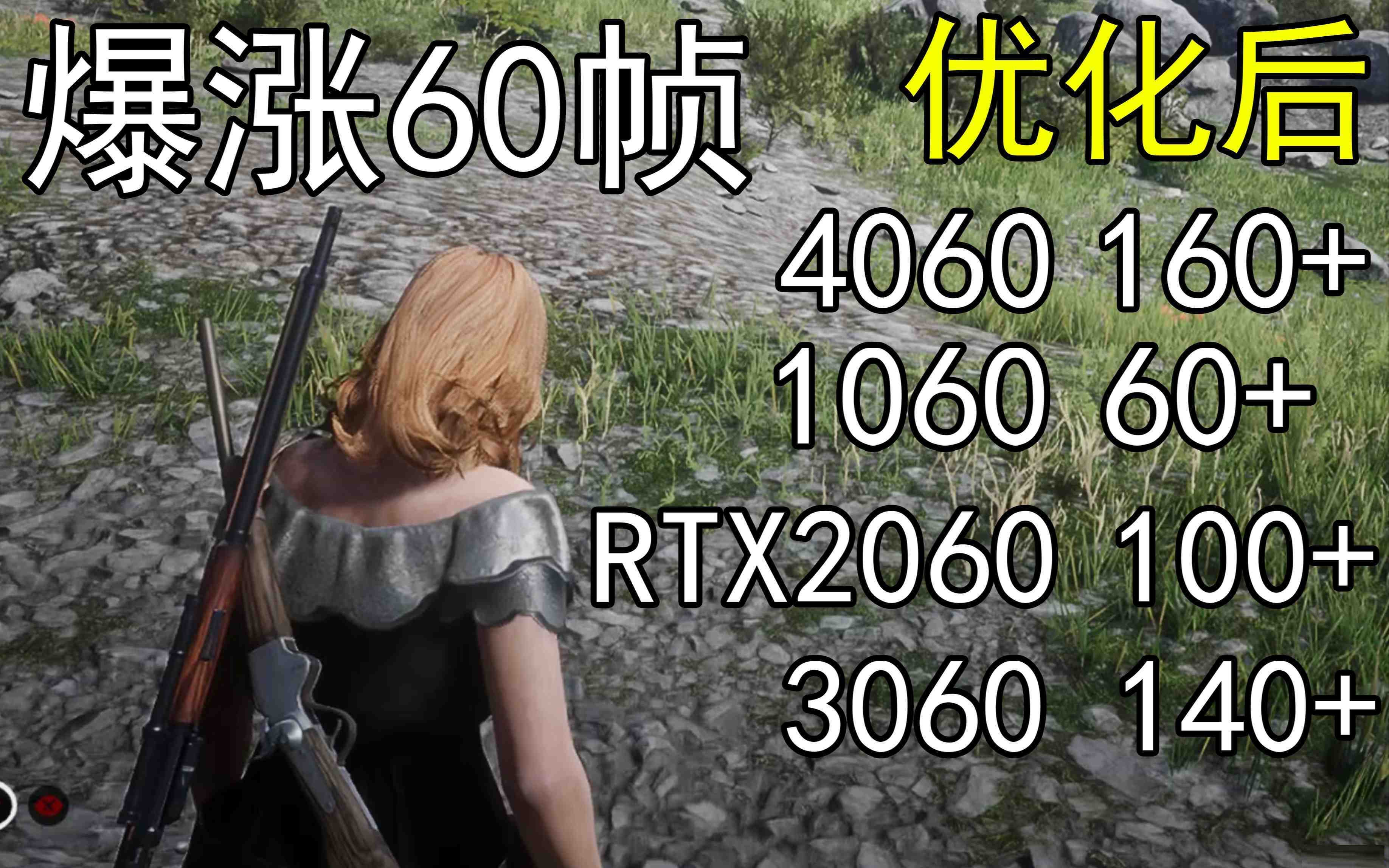 爆涨60帧!荒野大镖客2画质无损设置推荐!全系显卡通用-梦想波浪