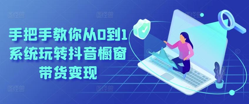 手把手教你从0到1系统玩转抖音橱窗带货变现-梦想波浪