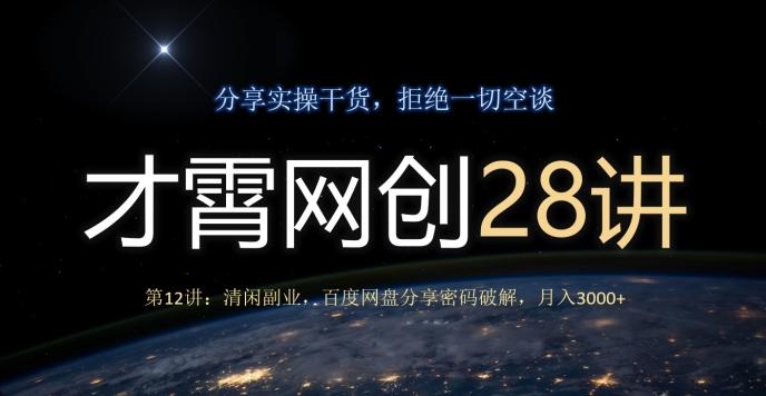 才霄网创28讲第12讲：清闲副业，百度网盘分享密码破解，月入3000+-梦想波浪