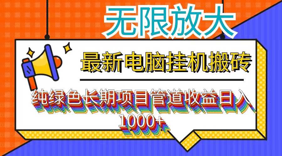 最新电脑挂机搬砖，纯绿色长期稳定项目，带管道收益轻松日入1000+-梦想波浪