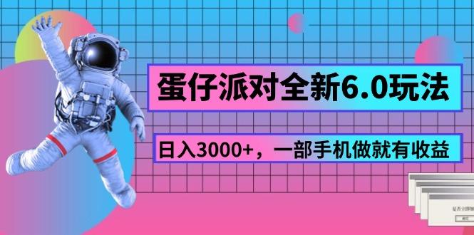 蛋仔派对全新6.0玩法，，日入3000+，一部手机做就有收益-梦想波浪