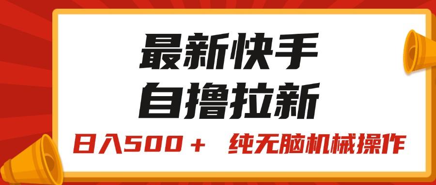 最新快手“王牌竞速”自撸拉新，日入500＋！ 纯无脑机械操作，小…-梦想波浪