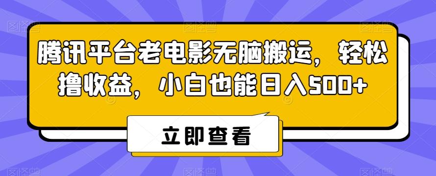 腾讯平台老电影无脑搬运，轻松撸收益，小白也能日入500+【揭秘】-梦想波浪
