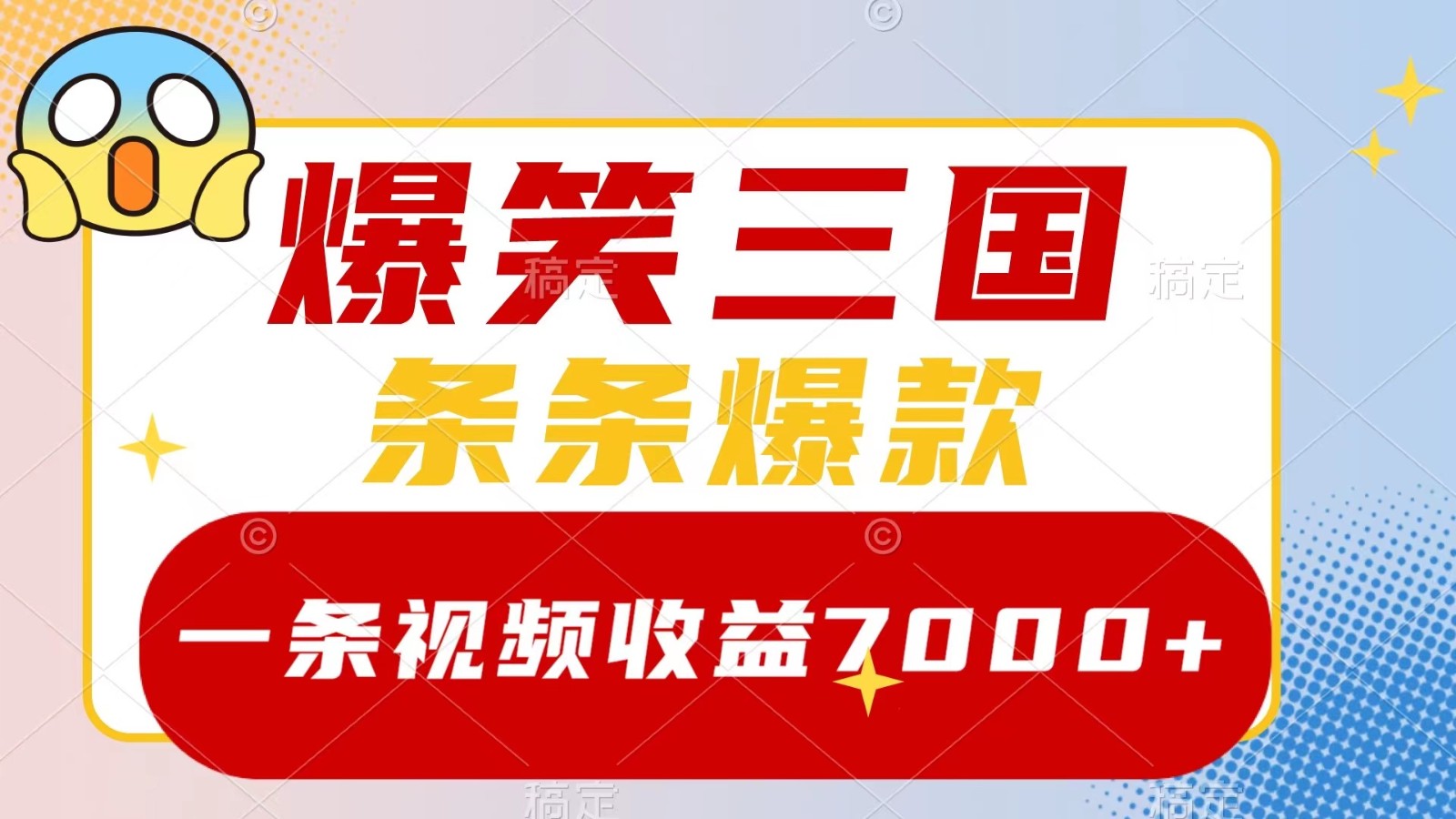 爆笑三国,一条视频收益7000+,条条爆款, 5分钟一个原创视频,多种变现方式-梦想波浪