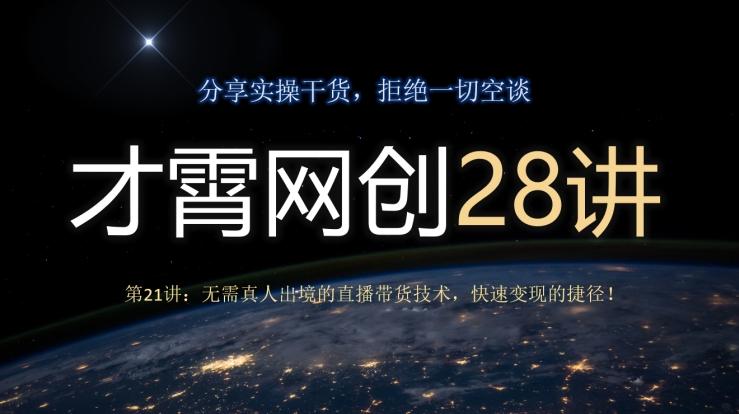 才霄网创28讲第21讲:无需真人出境的直播带货技术,快速变现的捷径!-梦想波浪