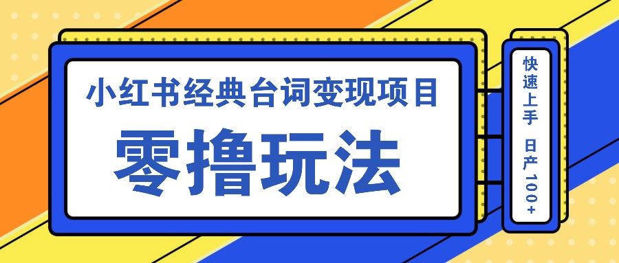小红书经典台词变现项目,零撸玩法 快速上手 日产100+-梦想波浪