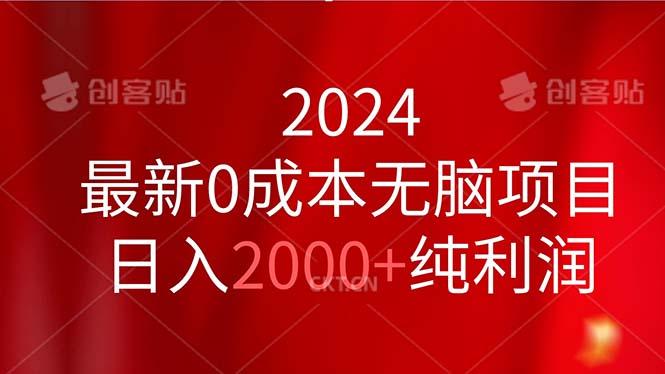 2024最新0成本无脑项目，日入2000+纯利润-梦想波浪