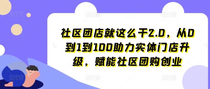 社区团店就这么干2.0，从0到1到100助力实体门店升级，赋能社区团购创业-梦想波浪