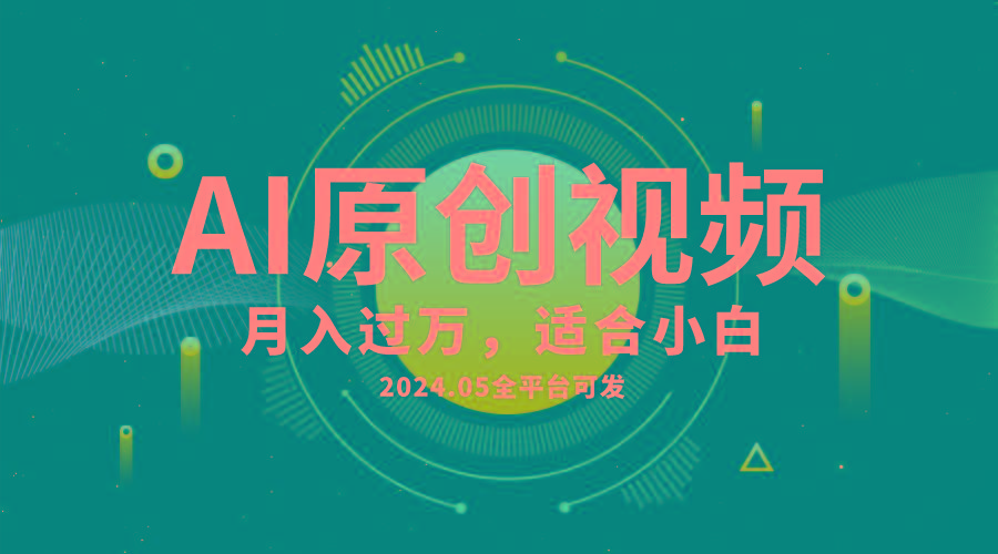 AI一键生成原创情感小视频，全平台可发，月收入过万，适合小白-梦想波浪