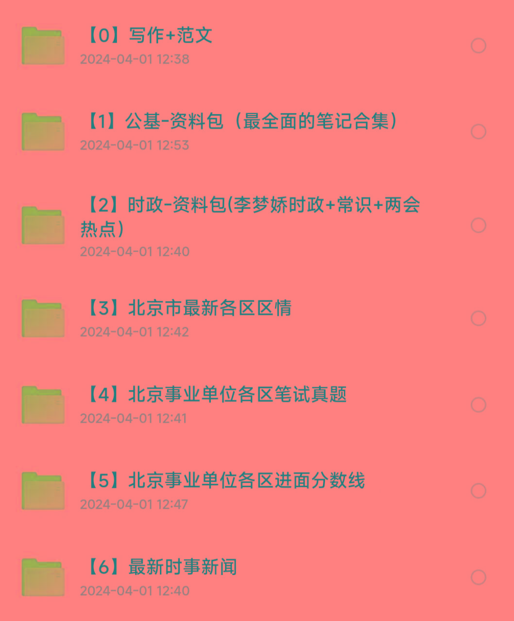 北京事业编事业单位备考资料-梦想波浪