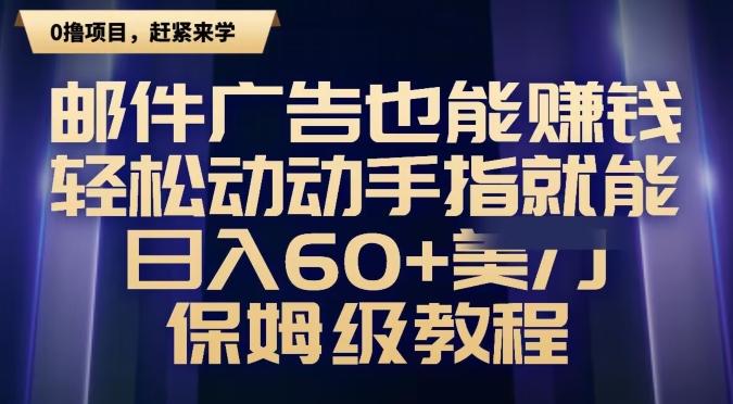 邮件广告也能赚钱，轻松动动手指就能日入60+美金，保姆级教程-梦想波浪