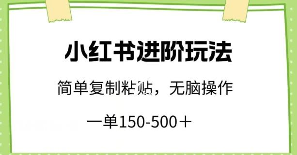 小红书进阶玩法,一单150-500+,简单复制粘贴,小白也能轻松上手【揭秘】-梦想波浪