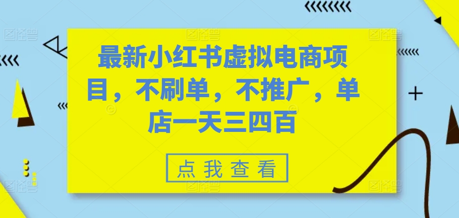最新小红书虚拟电商项目，不刷单，不推广，单店一天三四百-梦想波浪