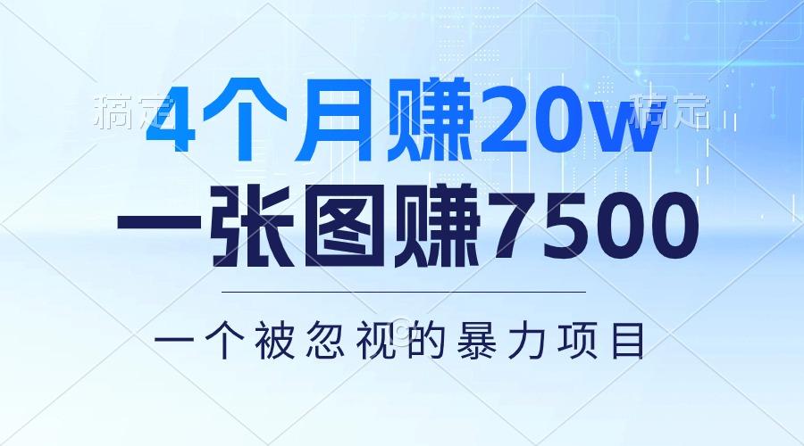 4个月赚20万！一张图赚7500！多种变现方式，一个被忽视的暴力项目-梦想波浪