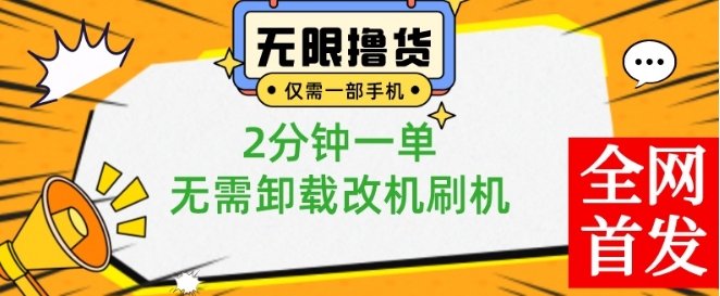 小白也可无脑操作，一部手机无限撸0.01商品，2分钟一单，无需卸载刷机改机【揭秘】-梦想波浪