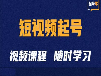 短视频起号学：抖音短视频起号方法和运营技巧-梦想波浪