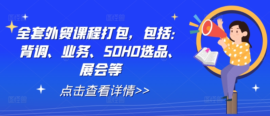 全套外贸课程打包，包括：背调、业务、SOHO选品、展会等-梦想波浪