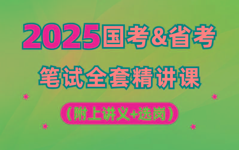 【行测申论】2025年国省考理论实战班-梦想波浪