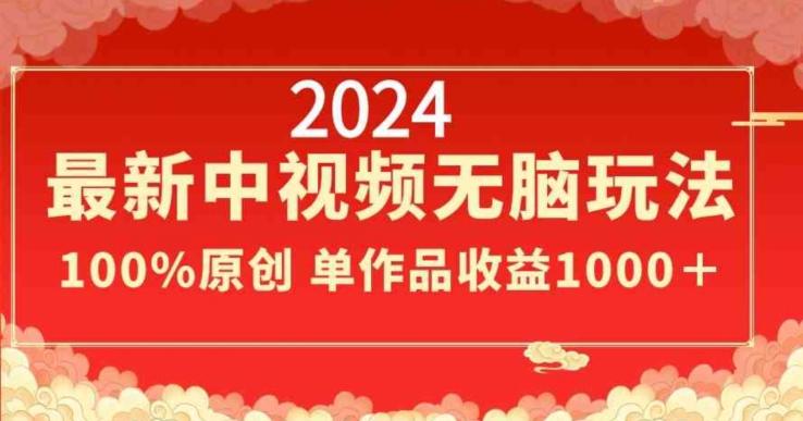 2024最新中视频无脑玩法，作品制作简单，100%原创，单作品收益1000＋【揭秘】-梦想波浪
