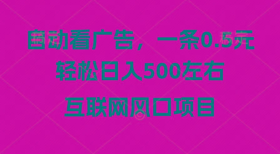 广告收益风口,轻松日入500+,新手小白秒上手,互联网风口项目-梦想波浪