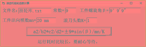 滚齿机分齿挂轮计算器 v1.0 官方免费版-梦想波浪