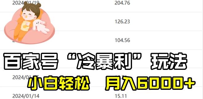 最新百家号野路子玩法，不禁言，不封号，小白轻松上手，每天三分钟，一周起号，月入6000+！-梦想波浪