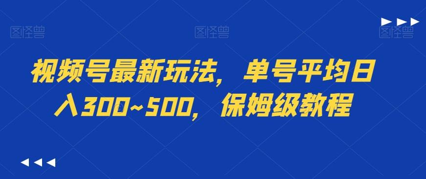 视频号最新玩法，单号平均日入300~500，保姆级教程-梦想波浪
