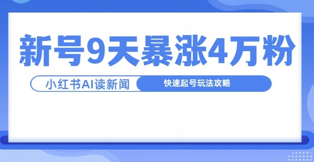 一分钟读新闻联播,9天爆涨4万粉,快速起号玩法攻略-梦想波浪