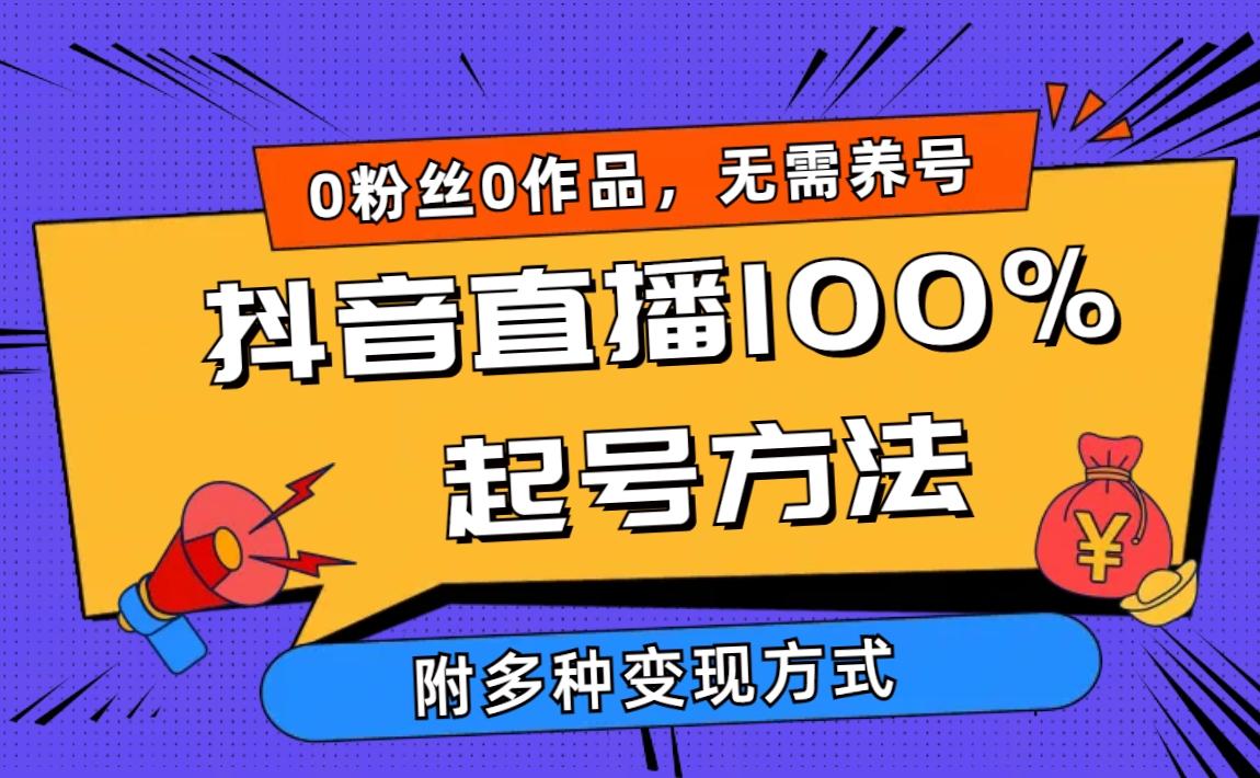 (9942期)2024抖音直播100%起号方法 0粉丝0作品当天破千人在线 多种变现方式-梦想波浪
