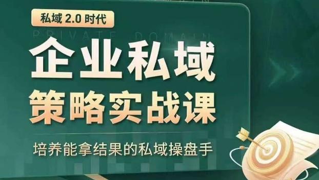 私域2.0时代：企业私域策略实战课，培养能拿结果的私域操盘手-梦想波浪