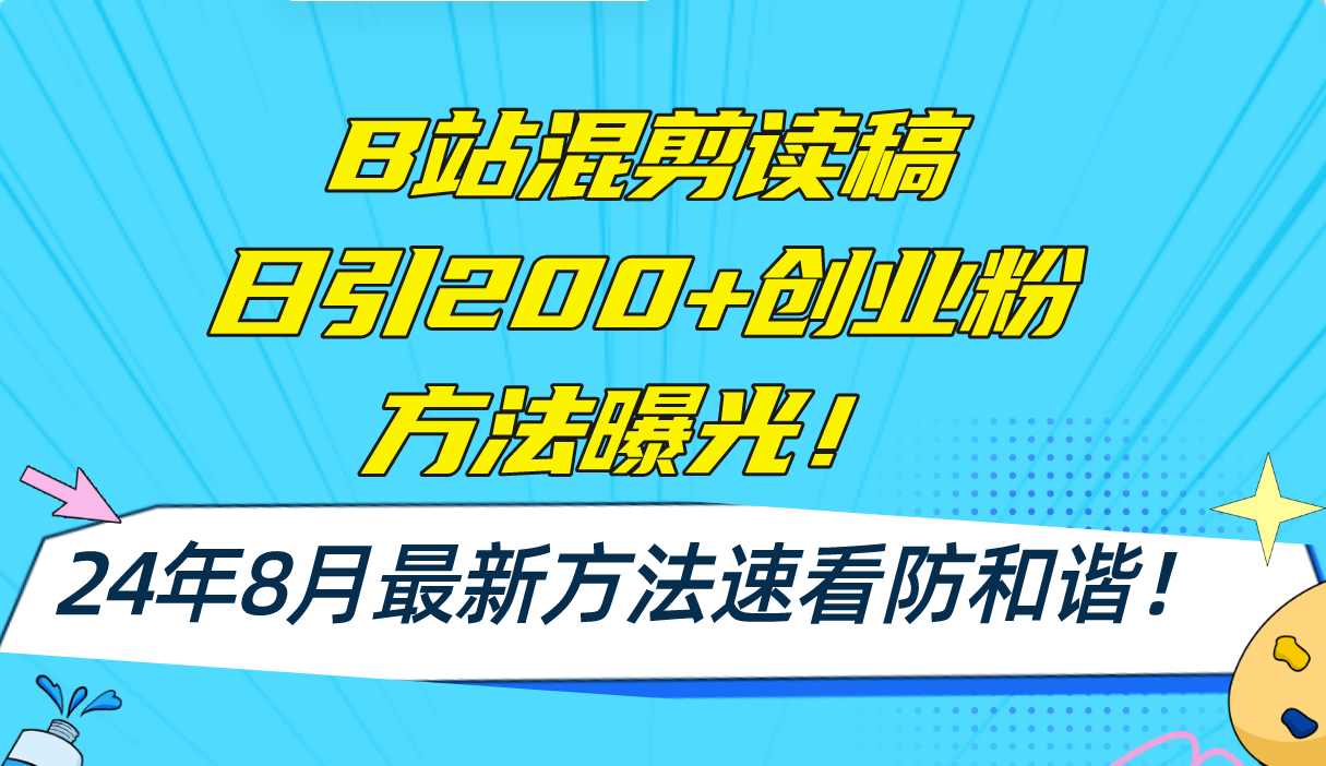 B站混剪读稿日引200+创业粉方法4.0曝光，24年8月最新方法Ai一键操作 速…-梦想波浪