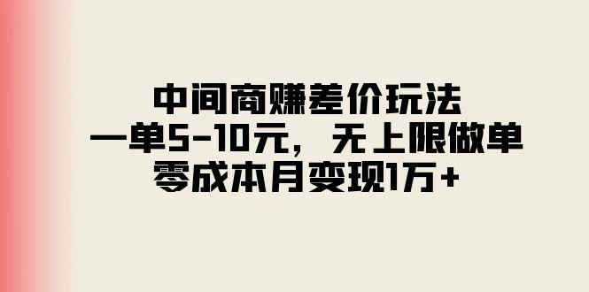中间商赚差价玩法，一单5-10元，无上限做单，零成本月变现1万+-梦想波浪